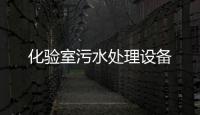 化驗(yàn)室污水處理設(shè)備