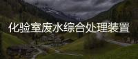 化驗室廢水綜合處理裝置