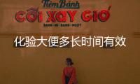 化驗大便多長時間有效