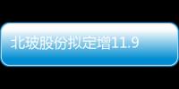 北玻股份擬定增11.93億元 投建高端幕墻玻璃生產基地等項目 ,企業新聞