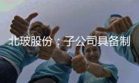 北玻股份：子公司具備制造符合HIT工藝的PVD鍍膜設備能力