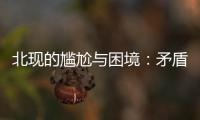 北現(xiàn)的尷尬與困境：矛盾升級(jí)后的合資局面