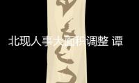 北現(xiàn)人事大面積調(diào)整 譚道宏出任總經(jīng)理