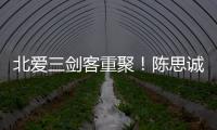 北愛三劍客重聚！陳思誠李晨張譯再同框引回憶殺
