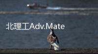 北理工Adv.Mater.：零度下可充電固態電池 – 材料牛