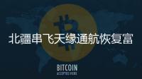 北疆串飛天緣通航恢復富蘊
