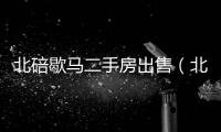 北碚歇馬二手房出售（北碚歇馬二手房）