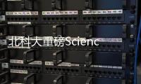 北科大重磅Science：新進展！1納米層狀氧化鉍鐵電性！ – 材料牛