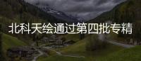 北科天繪通過(guò)第四批專精特新“小巨人”企業(yè)認(rèn)定