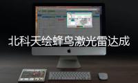 北科天繪蜂鳥激光雷達成功入選安徽省第十批信息消費創(chuàng)新產品