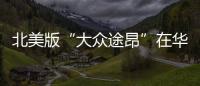 北美版“大眾途昂”在華上市 動力超國產