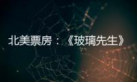 北美票房：《玻璃先生》蟬聯(lián)周冠 新片表現(xiàn)平淡