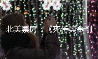 北美票房：《死侍與金剛狼》全球票房突破十億美元