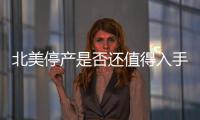 北美停產是否還值得入手？簡析凱迪拉克CT6