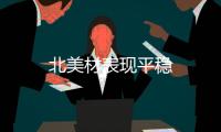 北美材表現平穩