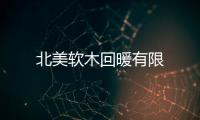 北美軟木回暖有限