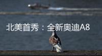 北美首秀：全新奧迪A8將亮相洛杉磯車展