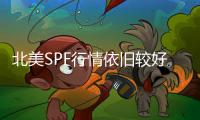 北美SPF行情依舊較好 南美鐵木豆銷量連續下滑