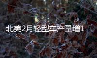 北美2月輕型車產量增13% 寶馬等創新高