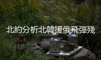 北約分析北韓援俄飛彈殘骸，75% 是美製組件