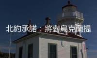 北約承諾：將對烏克蘭提供無限制的軍事支持