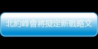 北約峰會將擬定新戰略文件，美國稱將納入針對中國的「有力」用詞