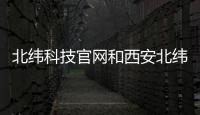 北緯科技官網(wǎng)和西安北緯軟件科技有限公司的情況說明
