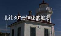 北緯30°最神秘的地方 什么SUV能全身而退