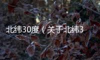 北緯30度（關于北緯30度的基本情況說明介紹）