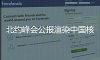北約峰會公報渲染中國核威脅 外交部：倒打一耙，虛偽至極