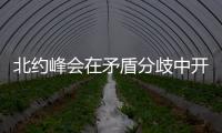 北約峰會在矛盾分歧中開幕