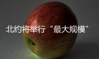 北約將舉行“最大規(guī)模”空中軍演 德國(guó)民眾游行抗議
