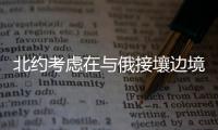 北約考慮在與俄接壤邊境部署30萬軍隊！對抗強大的俄羅斯！！