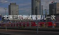 北醫三院做試管嬰兒一次成功的概率有多高？