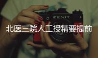北醫三院人工授精要提前幾天排精要了解，過早或影響移植