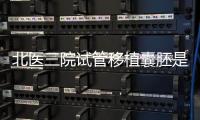 北醫三院試管移植囊胚是否盲移別還不造，怎么做這篇說清