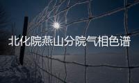 北化院燕山分院氣相色譜儀中標結果公告