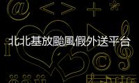 北北基放颱風假外送平臺停止外送　民眾：白天風雨不大自取