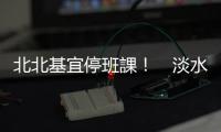 北北基宜停班課！　淡水、九份老街零星遊客