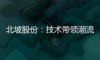 北坡股份：技術帶領潮流 漲勢一觸即,企業新聞