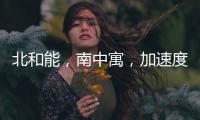 北和能，南中寓，加速度發展的裝配式裝修初露鋒芒（圖）