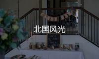 北國(guó)風(fēng)光
