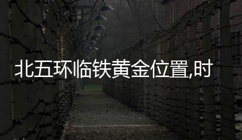 北五環(huán)臨鐵黃金位置,時隔半年一平漲4000!剛需還能選擇這!