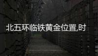 北五環臨鐵黃金位置,時隔半年一平漲4000!剛需還能選擇這!