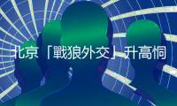 北京「戰狼外交」升高恫嚇，華府智庫專家：南海恐成「中國湖」
