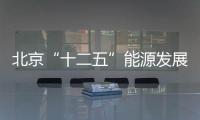 北京“十二五”能源發展建設規劃發布