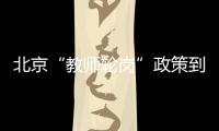 北京“教師輪崗”政策到底如何實(shí)施？專家解讀