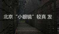北京“小眼鏡”較真 發(fā)現(xiàn)枸杞“明目”新吃法
