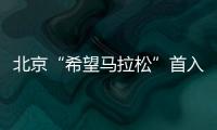 北京“希望馬拉松”首入湘 近千民眾為緩癌事業奔跑