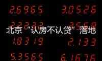 北京“認房不認貸”落地后的首個周末 二手房市場活躍